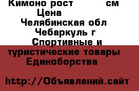 Кимоно рост 140-150 см › Цена ­ 1 400 - Челябинская обл., Чебаркуль г. Спортивные и туристические товары » Единоборства   